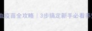 小狗驱虫疫苗全攻略3步搞定新手必看养宠清单