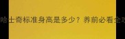 成年哈士奇标准身高是多少养前必看全攻略