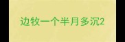 边牧一个半月多沉