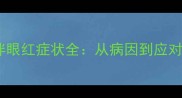 边境牧羊犬拒食伴眼红症状全从病因到应对的12项专业指南