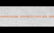 哈士奇性格培养全攻略科学训练与行为矫正指南最新版