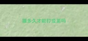猫多久才能打疫苗吗