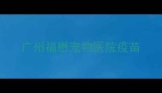 广州福懋宠物医院疫苗