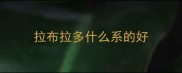 拉布拉多什么系的好