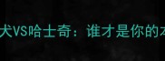 阿拉斯加雪橇犬VS哈士奇谁才是你的本命毛孩子