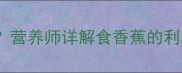 泰迪犬能吃香蕉吗营养师详解食香蕉的利弊与正确喂食指南