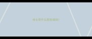 哈士奇什么颜色值钱