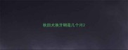 秋田犬换牙期是几个月