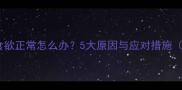 狗狗拉稀伴随食欲正常怎么办5大原因与应对措施附养宠指南