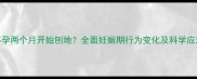 狗狗怀孕两个月开始刨地全面妊娠期行为变化及科学应对方法