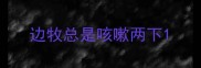 边牧总是咳嗽两下