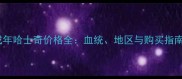 成年哈士奇价格全血统地区与购买指南
