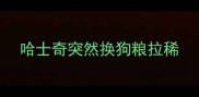 哈士奇突然换狗粮拉稀