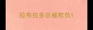 拉布拉多总被欺负