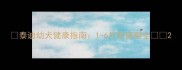 泰迪幼犬健康指南1-6月易病期全
