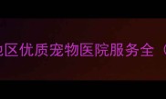 上海彭浦新村地区优质宠物医院服务全附最新排名