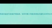 犬瘟热症状鉴别与家庭护理指南如何判断小狗是否感染犬瘟热及科学应对方法