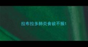 拉布拉多肺炎食欲不振