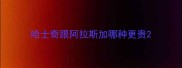 哈士奇跟阿拉斯加哪种更贵