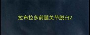 拉布拉多前腿关节脱臼