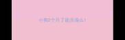 小狗2个月了能洗澡么