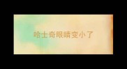 哈士奇眼睛变小了