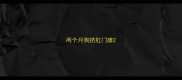 两个月狗挤肛门腺