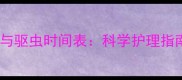 德牧幼犬疫苗与驱虫时间表科学护理指南与常见误区
