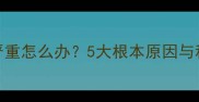 金毛幼犬掉毛严重怎么办5大根本原因与科学护理全攻略