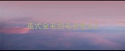 英式金毛的毛会长么