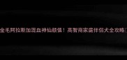 金毛阿拉斯加混血神仙颜值高智商家庭伴侣犬全攻略