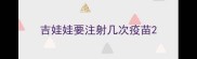 吉娃娃要注射几次疫苗