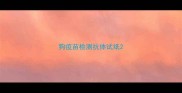 狗疫苗检测抗体试纸