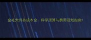 金毛犬饲养成本全科学预算与费用规划指南