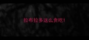 拉布拉多这么贪吃
