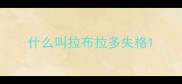 什么叫拉布拉多失格