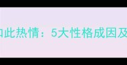 拉布拉多为何如此热情5大性格成因及科学饲养指南