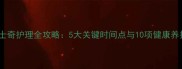 冬季哈士奇护理全攻略5大关键时间点与10项健康养护指南