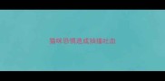 猫咪恐惧造成抽搐吐血