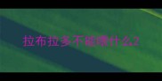 拉布拉多不能喂什么