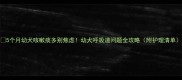 5个月幼犬咳嗽痰多别焦虑幼犬呼吸道问题全攻略附护理清单