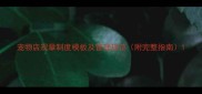 宠物店规章制度模板及管理规范附完整指南
