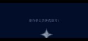 宠物美容店开店流程