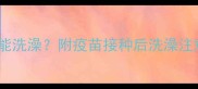 猫咪接种疫苗后多久能洗澡附疫苗接种后洗澡注意事项附清洁指南