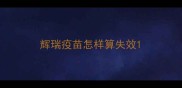 辉瑞疫苗怎样算失效