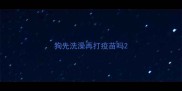狗先洗澡再打疫苗吗