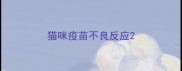 猫咪疫苗不良反应