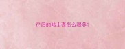 产后的哈士奇怎么喂养
