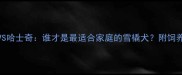 阿拉斯加雪橇犬VS哈士奇谁才是最适合家庭的雪橇犬附饲养指南与对比分析