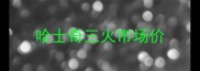 哈士奇三火市场价